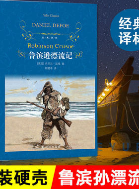 鲁滨逊漂流记 笛福 著 郭建中 译 世界名著 一个孤独无助的个体如何依靠意志和智慧在荒岛上求生的故事 译林出版社