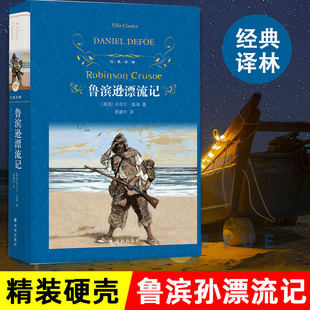 鲁滨逊漂流记 笛福 著 郭建中 译 世界名著 一个孤独无助的个体如何依靠意志和智慧在荒岛上求生的故事 译林出版社