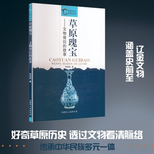 草原瑰宝：文物背后的故事 李艳阳 著 著 文物/考古社科 新华书店正版图书籍 内蒙古人民出版社