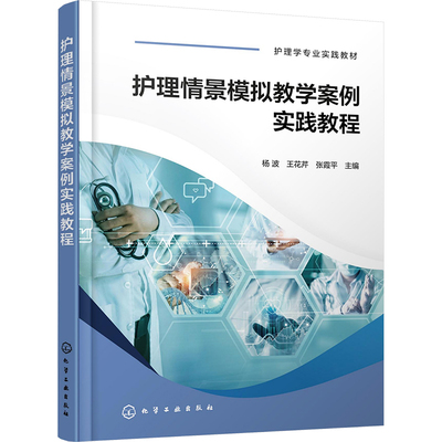 护理情景模拟教学案例实践教程 杨波,王花芹,张霞平 编 大学教材大中专 新华书店正版图书籍 化学工业出版社