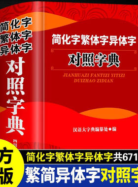 简化字繁体字异体字对照字典 汉语大字典编纂处 著 汉语大字典编纂处 编 中学教辅文教 新华书店正版图书籍 四川辞书出版社