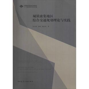 新 孔令斌 建筑 城镇密集地区综合交通规划理论与实践 专业科技 中国建筑工业出版 戴彦欣 图书籍 张帆 社 著 新华书店正版 水利