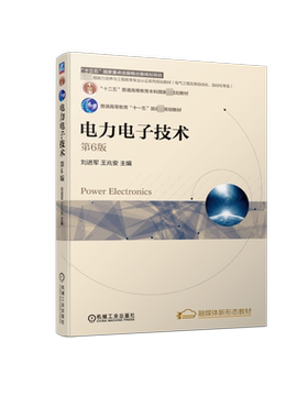 电力电子技术 第6版 刘进军 王兆安 编 普通高等教育本科国家级规划教材 新华书店正版图书籍 机械工业出版社