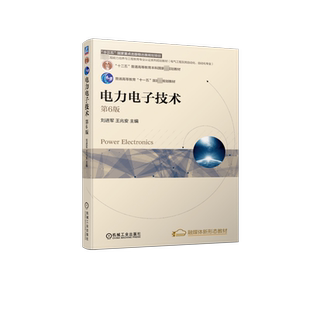 电力电子技术 第6版 刘进军 王兆安 编 普通高等教育本科国家级规划教材 新华书店正版图书籍 机械工业出版社