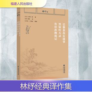 林纾集：巴黎茶花女遗事 黑奴吁天录 鲁滨孙飘流记 (法)小仲马 等 著 著 (清)林纾 译 译 世界名著文学 新华书店正版图书籍