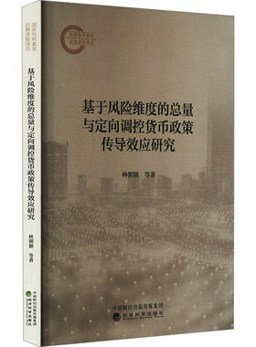 基于风险维度的总量与定向调控货币政策传导效应研究 林朝颖 等 著 经济理论经管、励志 新华书店正版图书籍 经济科学出版社