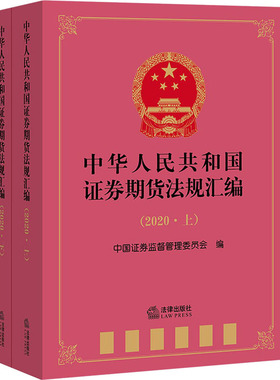 中华人民共和国证券期货法规汇编(2020)(全2册) 中国证券监督管理委员会 编 法律汇编/法律法规社科 新华书店正版图书籍