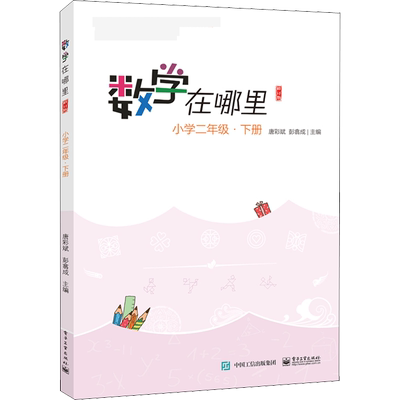 数学在哪里 小学2年级下册 修订版 以阅读的形式展现数学问题 以更加贴近生活的故事讲解数学 电子工业出版社