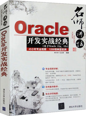 Oracle开发实战经典 李兴华,马云涛 编 数据库专业科技 新华书店正版图书籍 清华大学出版社