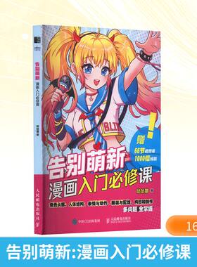 告别萌新 漫画入门必修课 哒哒猫 著 绘画（新）艺术 新华书店正版图书籍 人民邮电出版社
