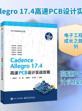 CADENCE ALLEGRO 17.4 高速PCB设计实战攻略 林超文 等 编著 编 电子电路专业科技 新华书店正版图书籍 电子工业出版社