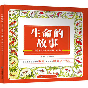 生命的故事 麦田,刘域 译 (美)维吉尼亚·李·伯顿 绘 儿童文学少儿 新华书店正版图书籍 山东科学技术出版社