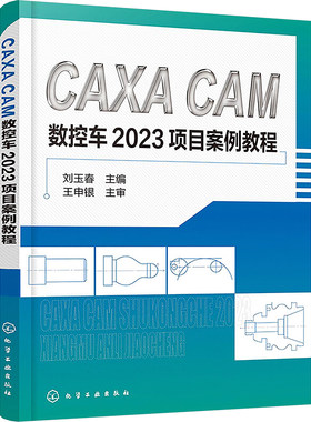 CAXA CAM数控车2023项目案例教程 刘玉春 编 大学教材大中专 新华书店正版图书籍 化学工业出版社