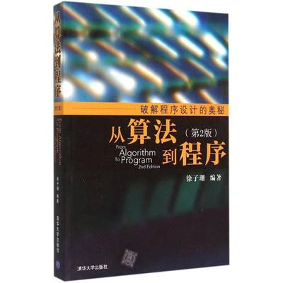 从算法到程序第2版 徐子珊 编著 著 大学教材大中专 新华书店正版图书籍 清华大学出版社