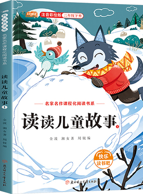读读儿童故事 1 注音彩绘版 金波,湘女 著 周锐 编 小学教辅少儿 新华书店正版图书籍 北方妇女儿童出版社