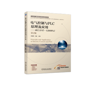 电气控制与PLC原理及应用——西门子S7-1200PLC 第2版 陈建明,白磊 编 电工技术/家电维修大中专 新华书店正版图书籍