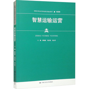 袁志兵 编 中国人民大学出版 虞晓露 社 图书籍 董彦龙 新华书店正版 智慧运输运营 大学教材大中专