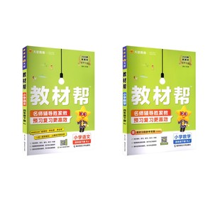 小学教辅文教 社 人教版 南京师范大学出版 图书籍 新华书店正版 著 本书编写组 教材帮 数学4下 暂AL课标语文