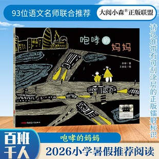 咆哮的妈妈 2026年小学生暑期一年级推荐阅读书目 面向低龄儿童的亲子共读情绪修复读物 新疆青少年出版社