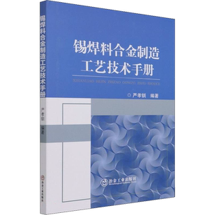 锡焊料合金制造工艺技术手册 严孝钏 编 工业技术其它专业科技 新华书店正版图书籍 冶金工业出版社
