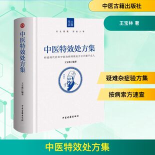 中医特效处方集 王宝林 著 师徒两代人的行医经验和百年民间智慧的结晶 疑难杂症之名验良方2000多个 中医古籍出版社