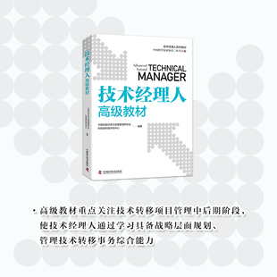 技术经理人高级教材 涵盖技术转移体系法规政策知识产权等多方面知识 结合大量案例 深度剖析技术转移各环节 中国科学技术出版社