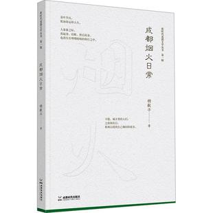 成都烟火日常 杨献平 著 中国通史社科 新华书店正版图书籍 成都时代出版社