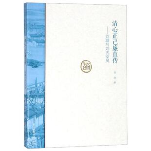 历史知识读物社科 社有限公司 名人家风 大象出版 图书籍 新华书店正版 著 孙欣 第2辑 刘墉与刘氏家风 清心正己廉直传