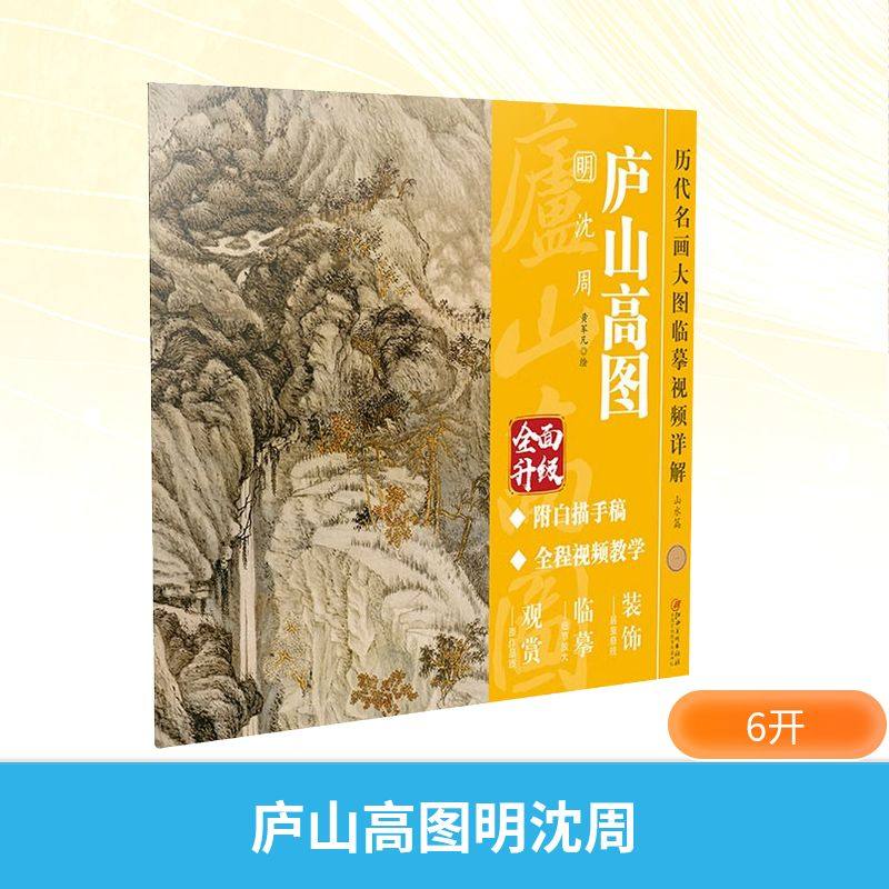 庐山高图 明 沈周 黄军凡 绘 绘画（新）艺术 新华书店正版图书籍 江西美术出版社,书籍/杂志/报纸,绘画（新）,淘宝优惠券,粉丝福利购,淘宝优惠卷