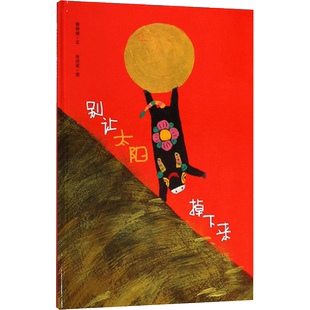 别让太阳掉下来 孩童式的本能和无畏 童真童趣的文字和拙朴天真的图画让我们回归到探索自然界的兴趣 中国和平出版社