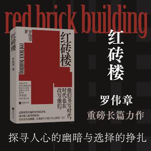 红砖楼 罗伟章 著 红砖楼里住着以冉强孙云桥等人为核心的东轩作家群 一幕幕关乎理想名利与生存的悲喜剧 江苏凤凰文艺出版社