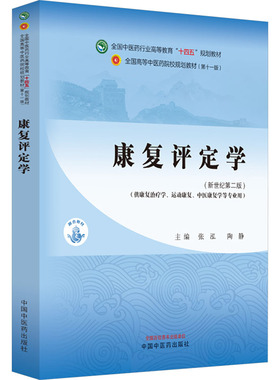 康复评定学 新世纪第二版 第十一版 张泓 陶静 大学教材 全国中医药行业高等教育十四五规划教材 中国中医药出版社