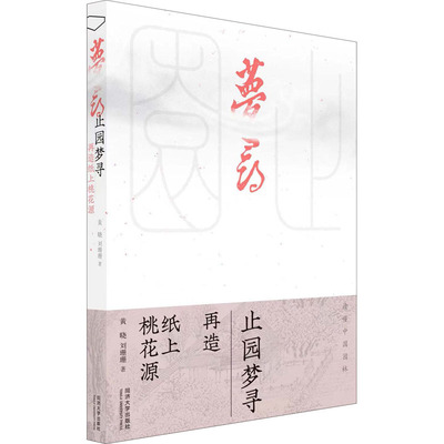 止园梦寻 再造纸上桃花源 黄晓,刘珊珊 著 建筑/水利（新）专业科技 新华书店正版图书籍 同济大学出版社