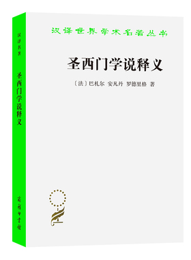 圣西门学说释义 [法]巴札尔[法]安凡丹[法]罗德里格 著 著 王永江 黄鸿森 李昭时 译 译 社会科学总论经管、励志