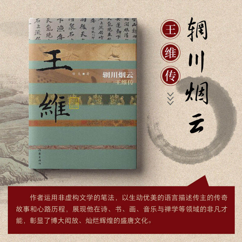 辋川烟云 王维传 哲夫 著 人物/传记其它文学 新华书店正版图书籍 作家出版社