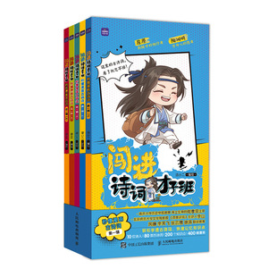 儿童文学文教 著 新华书店正版 图书籍 社 闯进诗词才子班 秒懂漫画古诗词 第一辑  人民邮电出版 语小二