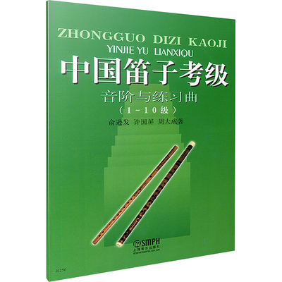 中国笛子考级音阶与练习曲 俞逊发,许国屏,周大成 著 音乐（新）艺术 新华书店正版图书籍 上海音乐出版社