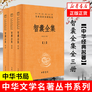 智囊全集 全3册 冯梦龙 上自经国大略 下至市井小智 部类分别 按以评语 代表了市民化的知识分子的政治思想倾向 中华书局