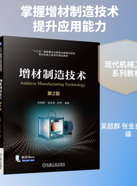 增材制造技术 第2版 吴超群,张金良,孙琴 编 机械工程大中专 新华书店正版图书籍 机械工业出版社