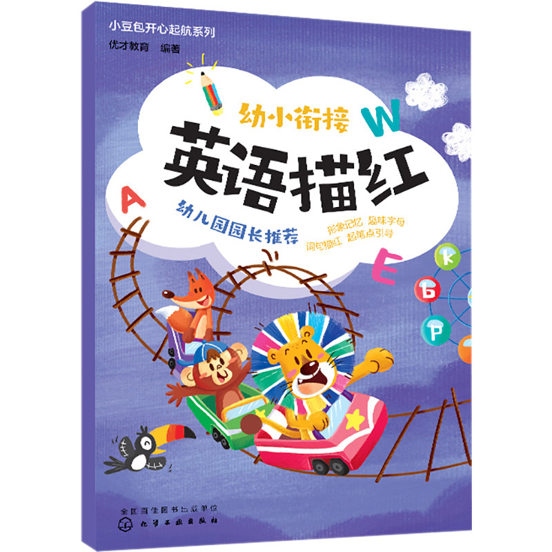 幼小衔接英语描红 优才教育 编 启蒙认知书/黑白卡/识字卡少儿 新华书店正版图书籍 化学工业出版社