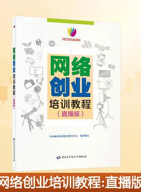 网络创业培训教程 直播版 中国就业培训技术指导中心 编 配套直播版课程的学员教材 中国劳动社会保障出版社