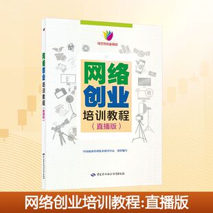 网络创业培训教程 直播版 中国就业培训技术指导中心 编 配套直播版课程的学员教材 中国劳动社会保障出版社