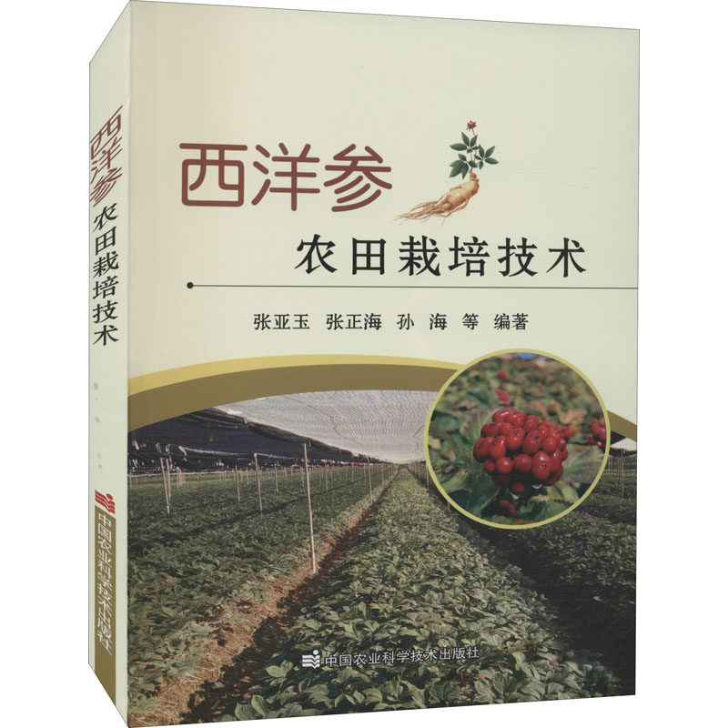 西洋参农田栽培技术 张亚玉 等 编 农业基础科学专业科技 新华书店正版图书籍 中国农业科学技术出版社