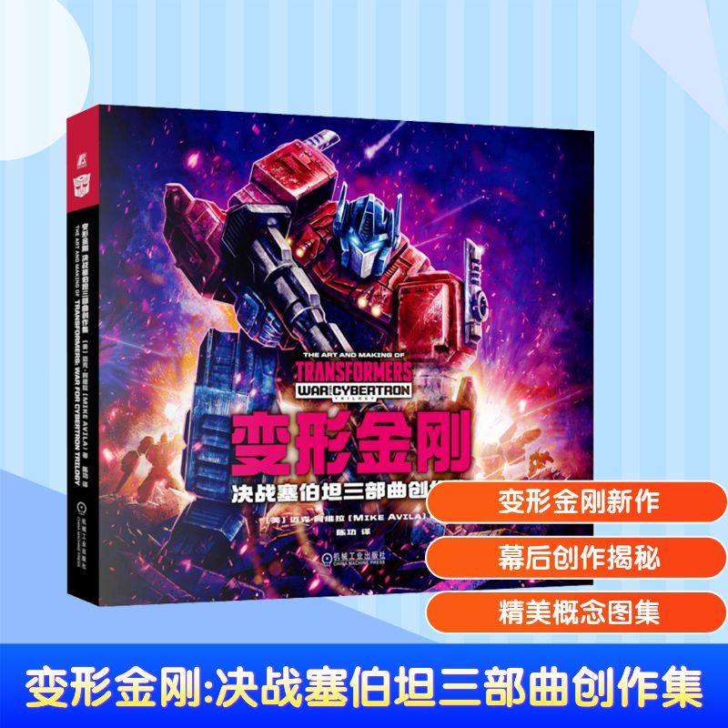 变形金刚 决战塞伯坦三部曲创作集 (美)迈克·阿维拉 著 陈功 译 电影/电视艺术少儿 新华书店正版图书籍 机械工业出版社