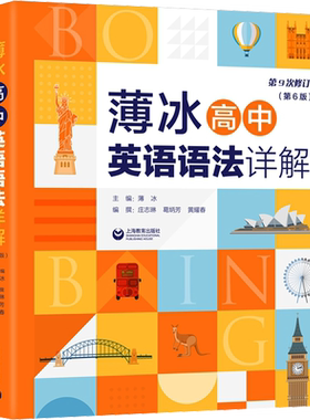 薄冰高中英语语法详解 第6版 涵盖高中英语要求的全部语法知识 供高中学生日常英语学习和查阅使用 上海教育出版社