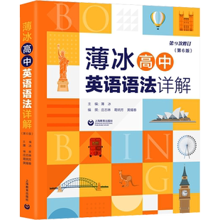 薄冰高中英语语法详解(第6版) 薄冰,庄志琳,葛炳芳 等 编 中学教辅文教 新华书店正版图书籍 上海教育出版社