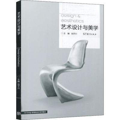 艺术设计与美学 刘子川 编 大学教材大中专 新华书店正版图书籍 高等教育出版社