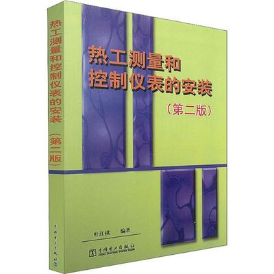 热工测量和控制仪表的安装(第2版) 叶江祺 著 能源与动力工程专业科技 新华书店正版图书籍 中国电力出版社