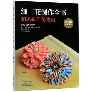 细工花制作全书 松毬 著 都市手工艺书籍生活 新华书店正版图书籍 河南科学技术出版社