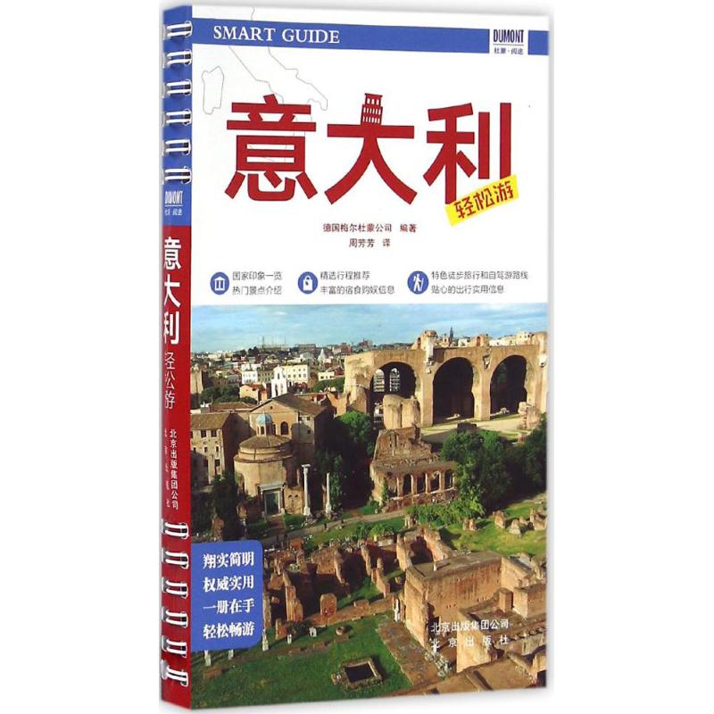 意大利轻松游德国梅尔杜蒙公司编著;周芳芳译著作旅游其它社科新华书店正版图书籍北京出版集团-封面